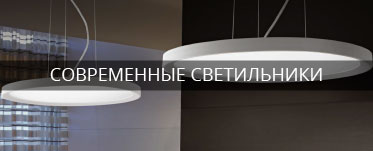 Современные светильники