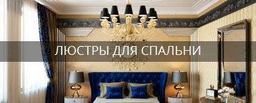 Люстры для спальни